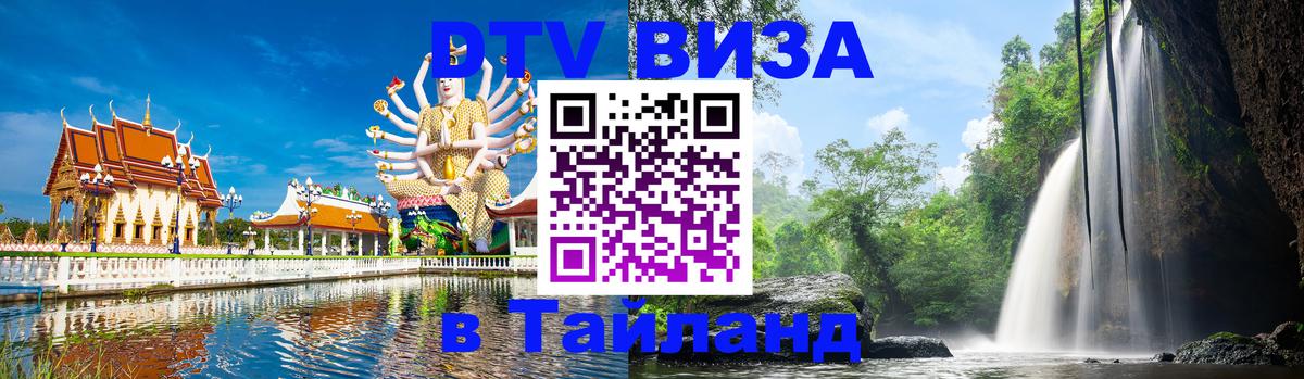 DTV Виза в Тайланд для россиян 