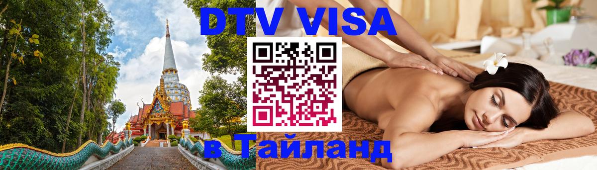 Стоимость и условия DTV визы — оформление в Таиланд под ключ - 05.10.2025 