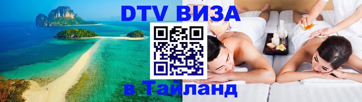 DTV (ДТВ) visa Таиланд Сыктывкар 